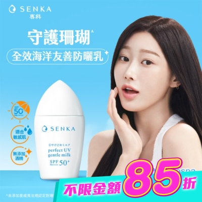 專科 SENKA - 專科全效海洋友善防曬乳40ml image