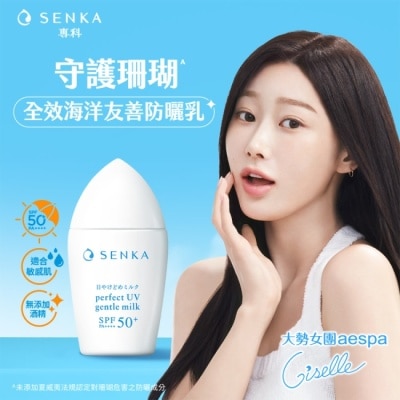 專科 SENKA 專科全效海洋友善防曬乳40ml