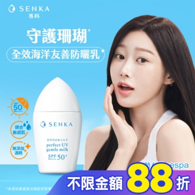專科 SENKA 專科全效海洋友善防曬乳40ml