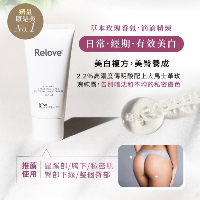 Relove 傳明酸美白私密潔淨凝露120ml