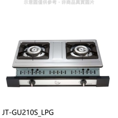 喜特麗JTL 喜特麗【JT-GU210S_LPG】雙口嵌入爐白鐵(JT-2101)瓦斯爐桶裝瓦斯