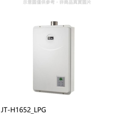 喜特麗JTL 喜特麗【JT-H1652_LPG】FE式強制排氣16公升熱水器桶裝瓦斯(全省安裝)(全聯禮券800元)