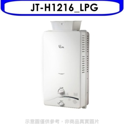 喜特麗JTL 喜特麗【JT-H1216_LPG】抗風屋外RF式12公升熱水器桶裝瓦斯(全省安裝)
