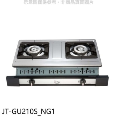 喜特麗JTL 喜特麗【JT-GU210S_NG1】雙口嵌入爐白鐵瓦斯爐天然氣(全省安裝)