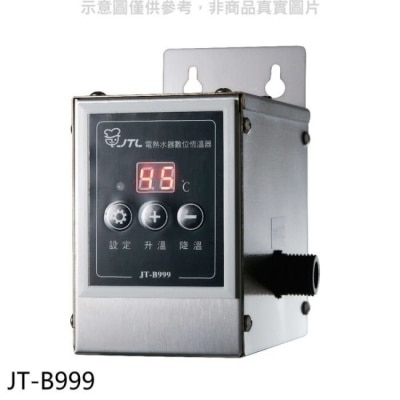 喜特麗JTL 喜特麗【JT-B999】電熱水器數位恆溫器配件(無安裝)(全聯禮券700元)