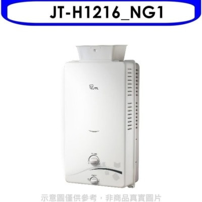 喜特麗JTL 喜特麗【JT-H1216_NG1】加強抗風屋外12公升熱水器天然氣