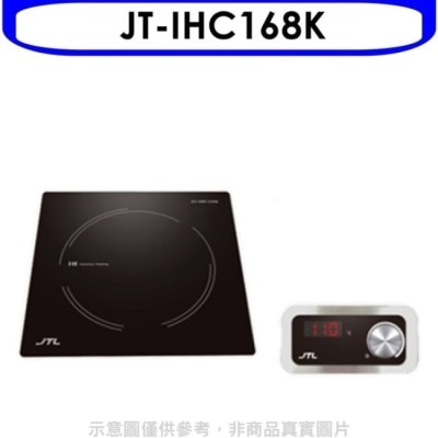 喜特麗JTL 喜特麗【JT-IHC168K】微晶調理爐分離旋鈕IH爐(含標準安裝)
