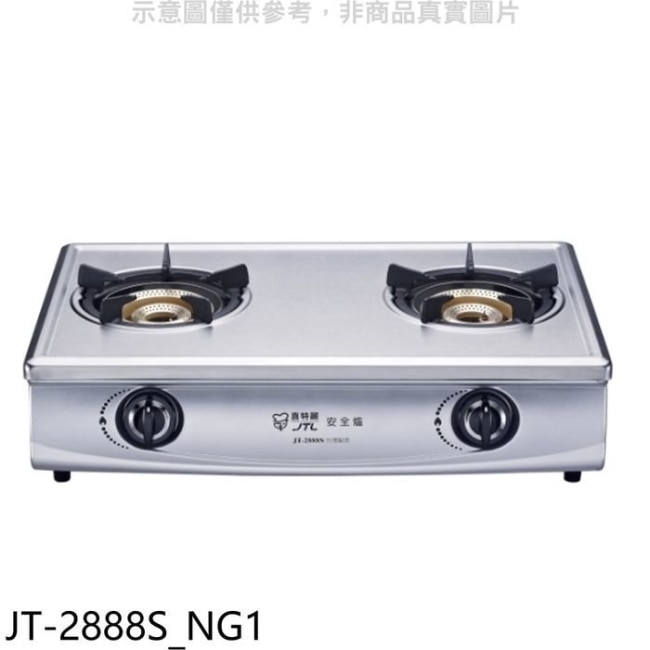 喜特麗【JT-2888S_NG1】雙口台爐內焰型(JT-2888S)瓦斯爐天然氣(全聯禮券300元)