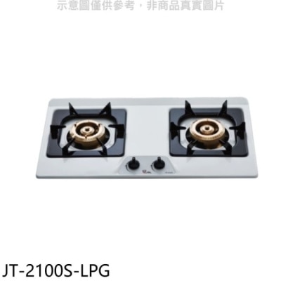 喜特麗JTL 喜特麗【JT-2100S-LPG】雙口不鏽鋼檯面爐瓦斯爐(全聯禮券100元)