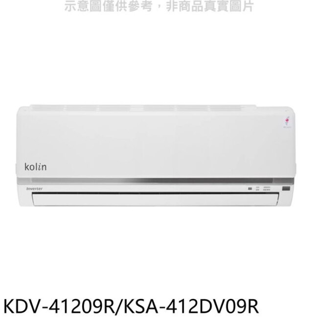 歌林【KDV-41209R/KSA-412DV09R】變頻冷暖分離式冷氣