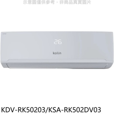 KOLIN 歌林 歌林【KDV-RK50203/KSA-RK502DV03】變頻冷暖分離式冷氣