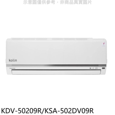 Kolin 歌林 歌林【KDV-50209R/KSA-502DV09R】變頻冷暖分離式冷氣