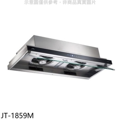 JTL 喜特麗【JT-1859M】80公分變頻隱藏式排油煙機(全聯禮券1000元)