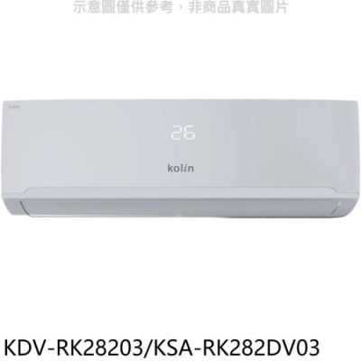 Kolin 歌林 歌林【KDV-RK28203/KSA-RK282DV03】變頻冷暖分離式冷氣