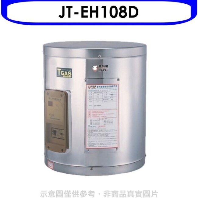 喜特麗【JT-EH108D】8加侖掛式標準型電熱水器(含標準安裝)(全聯禮券600元)