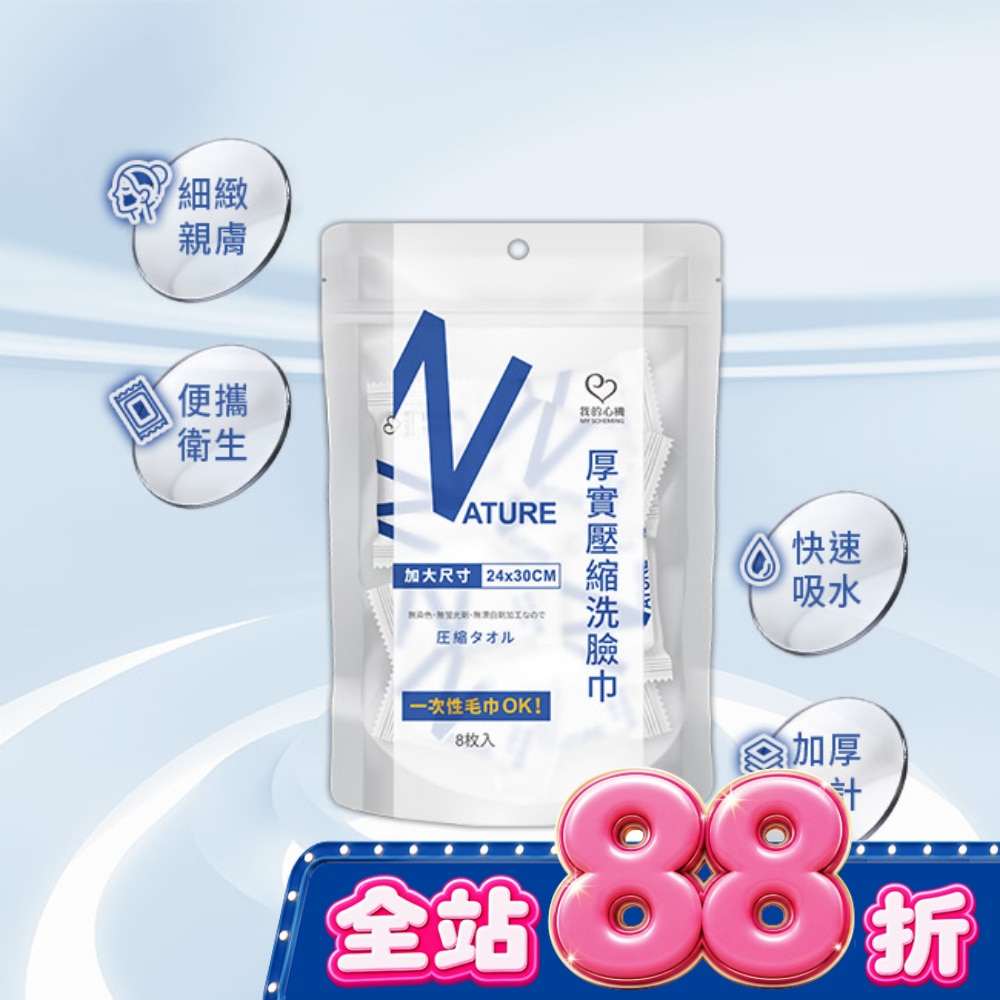 我的心機 厚實壓縮洗臉巾8枚入 image