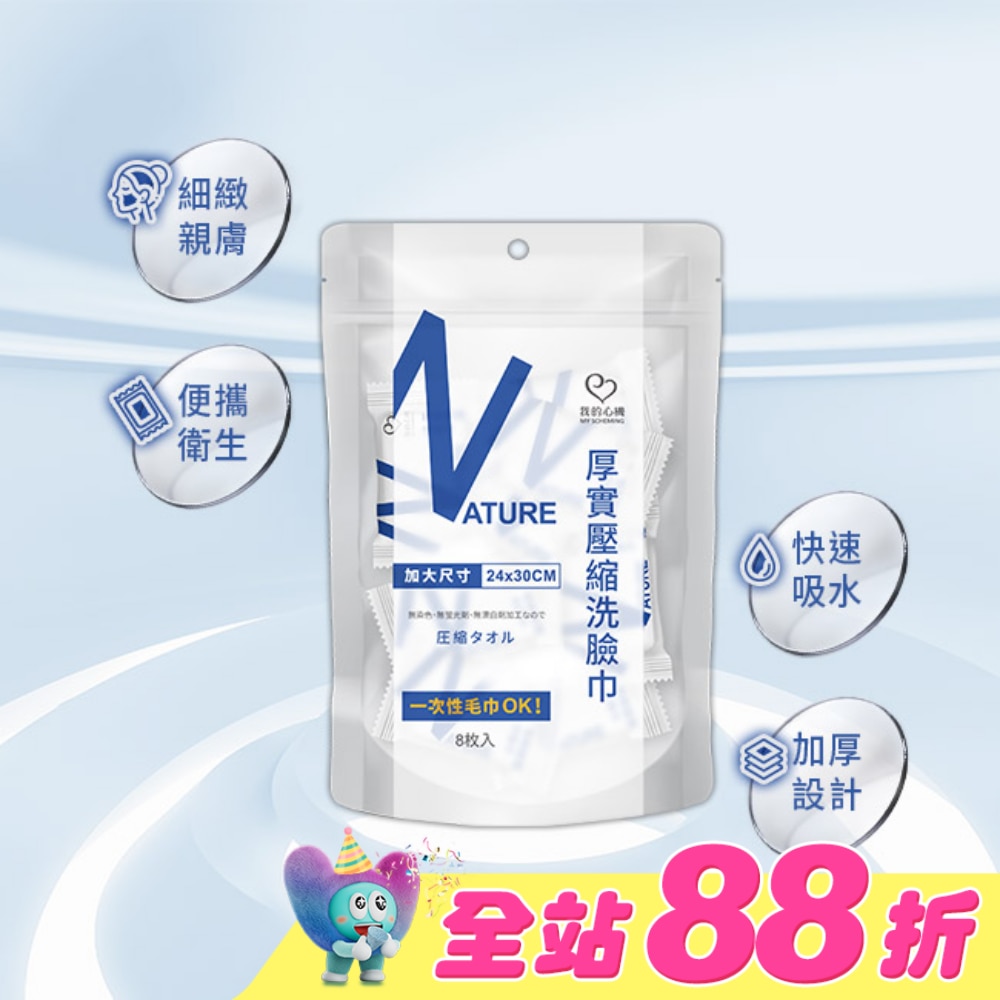 我的心機 厚實壓縮洗臉巾8枚入