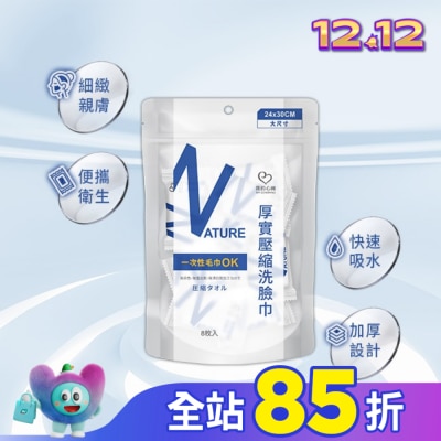 My Scheming 我的心機 我的心機 厚實壓縮洗臉巾8枚入