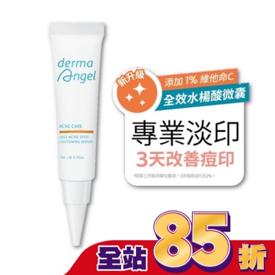 DERMAANGEL 護妍天使淡印修護精華10ml