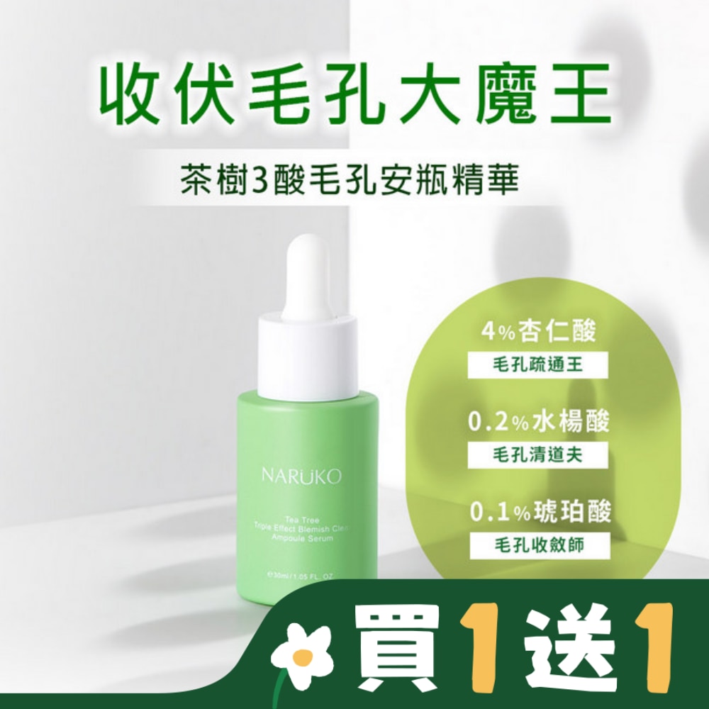 NARUKO茶樹三酸毛孔安瓶精華30ml(孔不留精華)