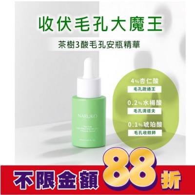 NARUKO NARUKO茶樹三酸毛孔安瓶精華30ml(孔不留精華)