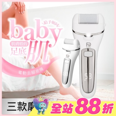 福閣FUGU BEAUTY - FUGU BEAUTY 電動去腳皮機