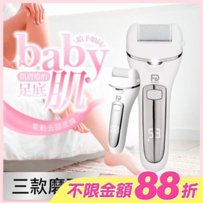 福閣FUGU BEAUTY - FUGU BEAUTY 電動去腳皮機
