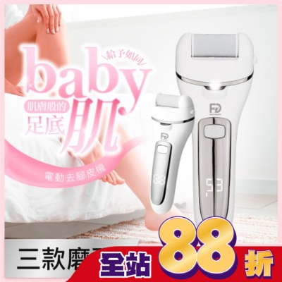 福閣FUGU BEAUTY - FUGU BEAUTY 電動去腳皮機