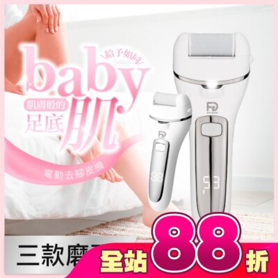 福閣FUGU BEAUTY - FUGU BEAUTY 電動去腳皮機
