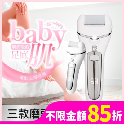 福閣FUGU BEAUTY FUGU BEAUTY 電動去腳皮機