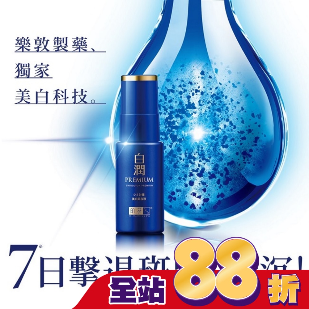 肌研白潤高效美白淡斑精華30g