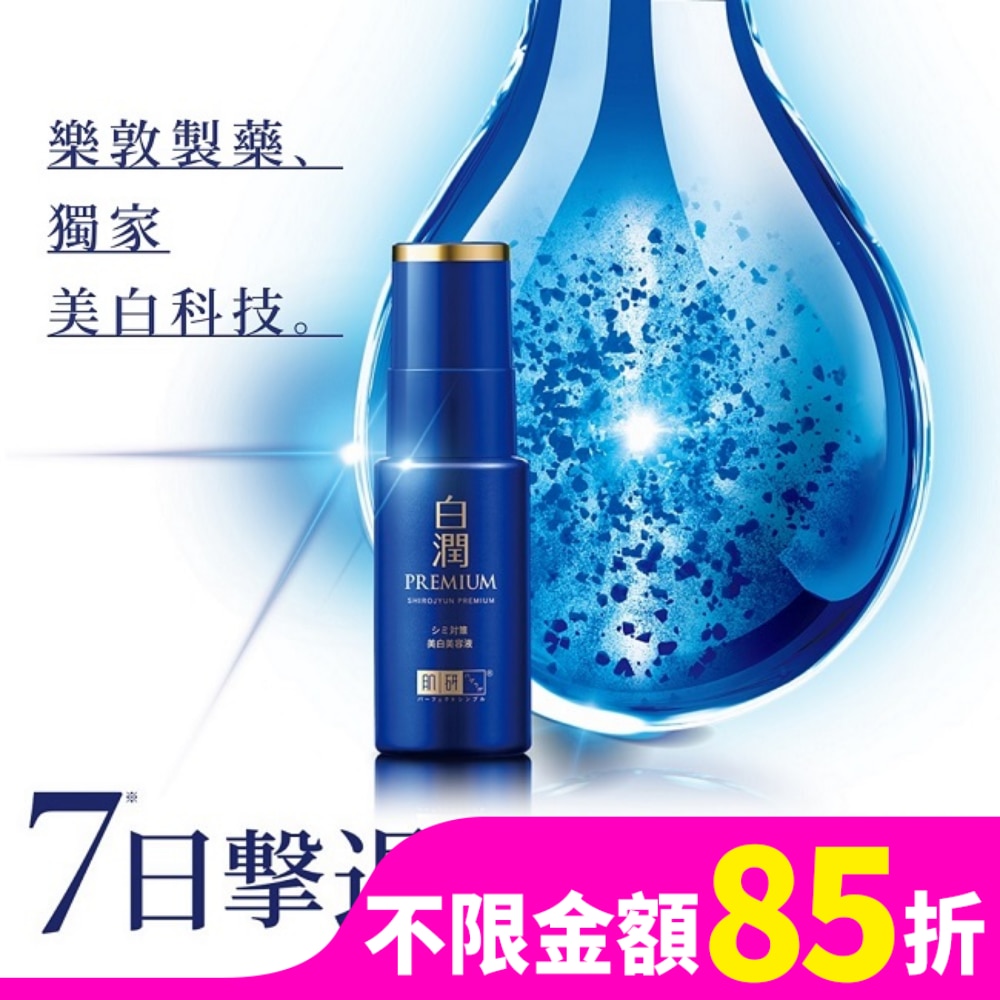 肌研白潤高效美白淡斑精華30g
