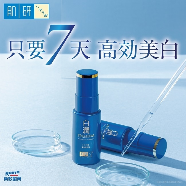 肌研白潤高效美白淡斑精華30g