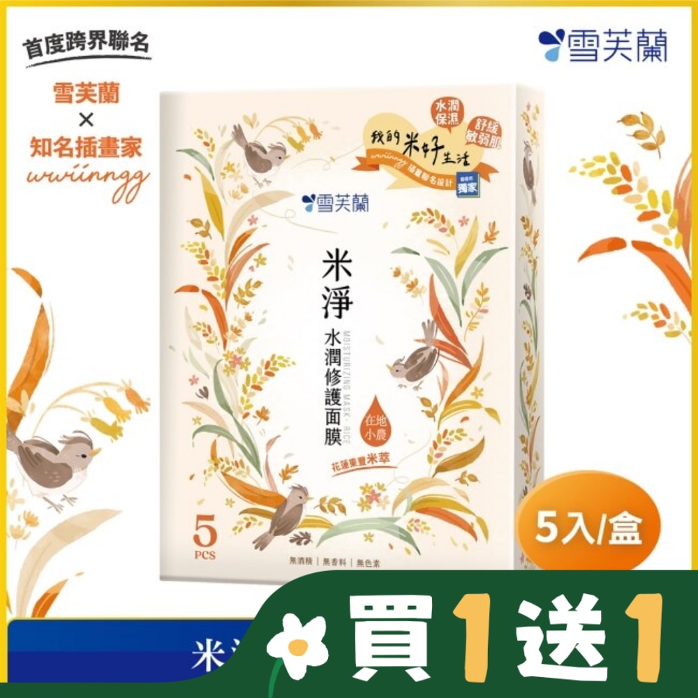 雪芙蘭米淨水潤修護面膜5入