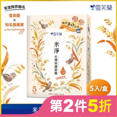雪芙蘭 雪芙蘭米淨水潤修護面膜5入