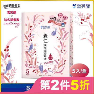 雪芙蘭 雪芙蘭薏仁淨白透亮面膜5入