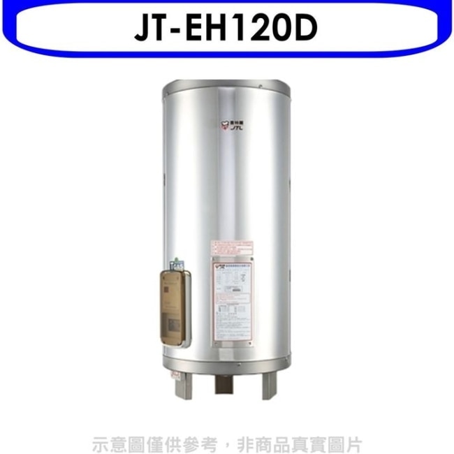 喜特麗【JT-EH120D】20加侖立式標準型電熱水器(含標準安裝)(全聯禮券1000元)