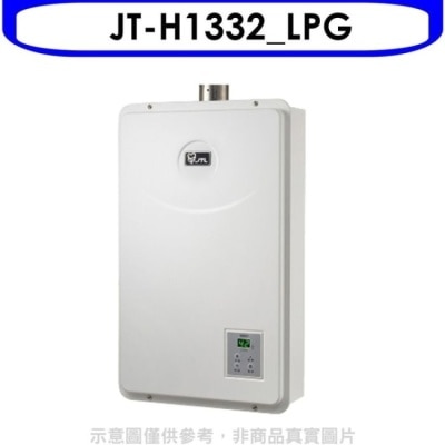 JTL 喜特麗【JT-H1332_LPG】13公升數位恆溫FE強制排氣熱水器桶裝瓦斯(標準安裝)(全聯禮券500元)