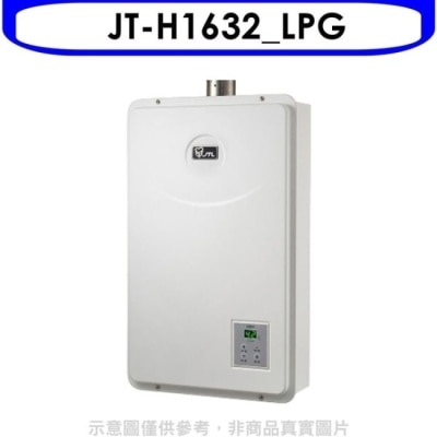 喜特麗JTL 喜特麗【JT-H1632_LPG】16公升數位恆溫FE強制排氣熱水桶裝瓦斯(含標準安裝)(全聯禮券700元)