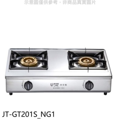 JTL 喜特麗【JT-GT201S_NG1】雙口台爐(JT-GT201)瓦斯爐天然氣(全聯禮券100元)