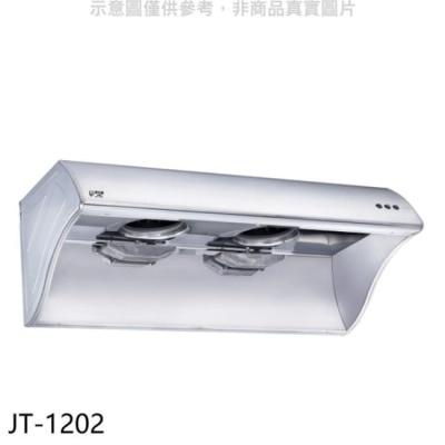 JTL 喜特麗【JT-1202】4尺排油煙機(含標準安裝)(全聯禮券900元)