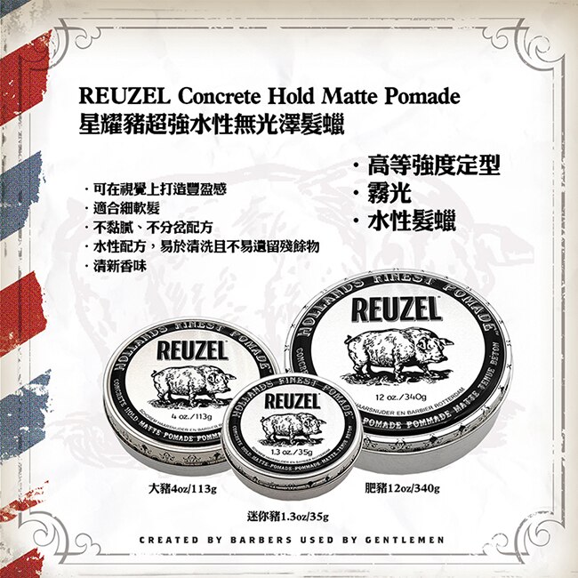 REUZEL 星耀豬超強水性無光澤髮蠟 340g