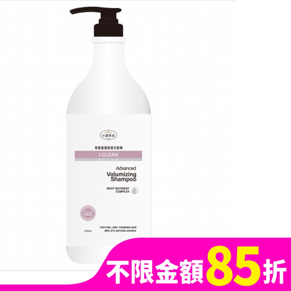 小潔革命 無重量蓬鬆感洗髮精1.7L