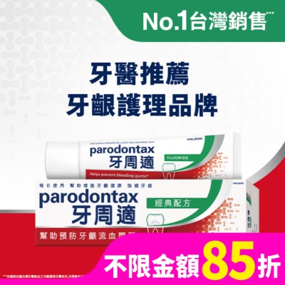 PARODONTAX牙周適 牙周適牙齦護理牙膏經典配方90克