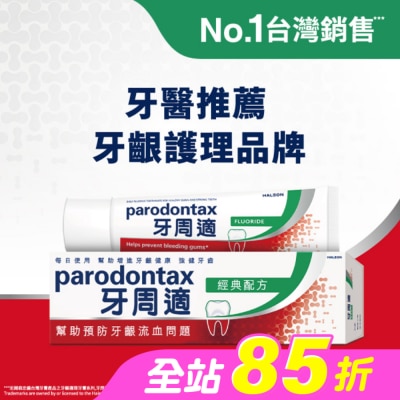 PARODONTAX牙周適 - 牙周適牙齦護理牙膏經典配方90克