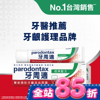 PARODONTAX牙周適 - 牙周適牙齦護理牙膏經典配方90克 image