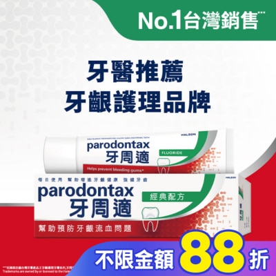 PARODONTAX牙周適 牙周適牙齦護理牙膏經典配方90克