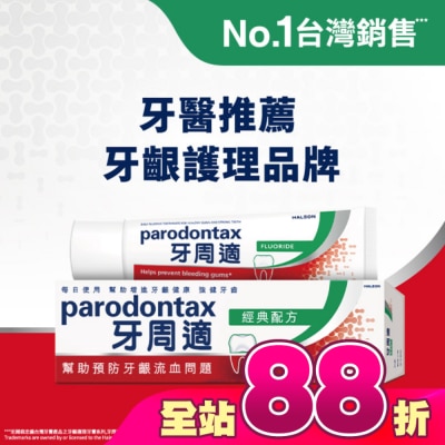 PARODONTAX牙周適 - 牙周適牙齦護理牙膏經典配方90克