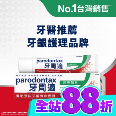 PARODONTAX牙周適 牙周適牙齦護理牙膏經典配方90克 image