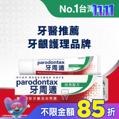 PARODONTAX牙周適 牙周適牙齦護理牙膏經典配方90克
